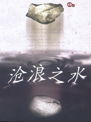 cover image of 沧浪之水(The Dark Green Water)